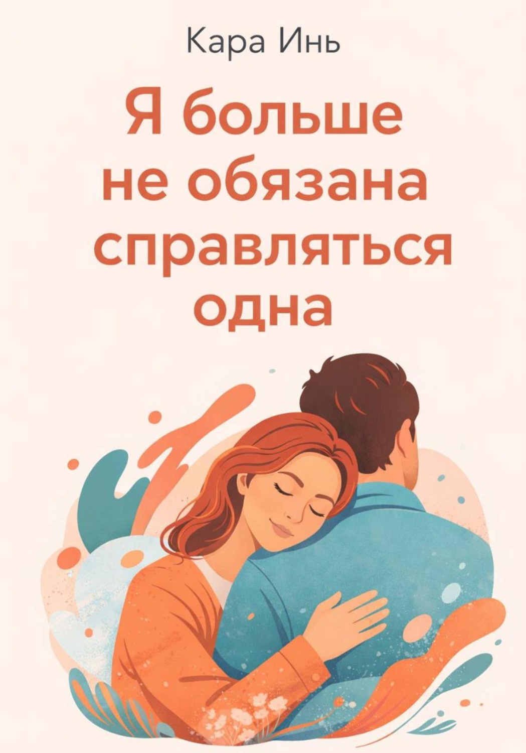 Обложка книги «Я больше не обязана справляться одна»