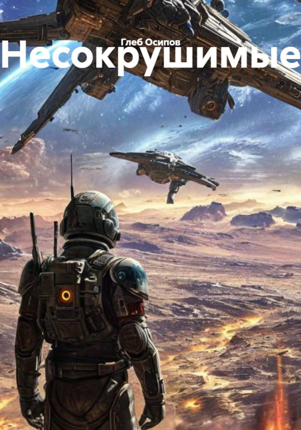 Обложка книги «Несокрушимые»