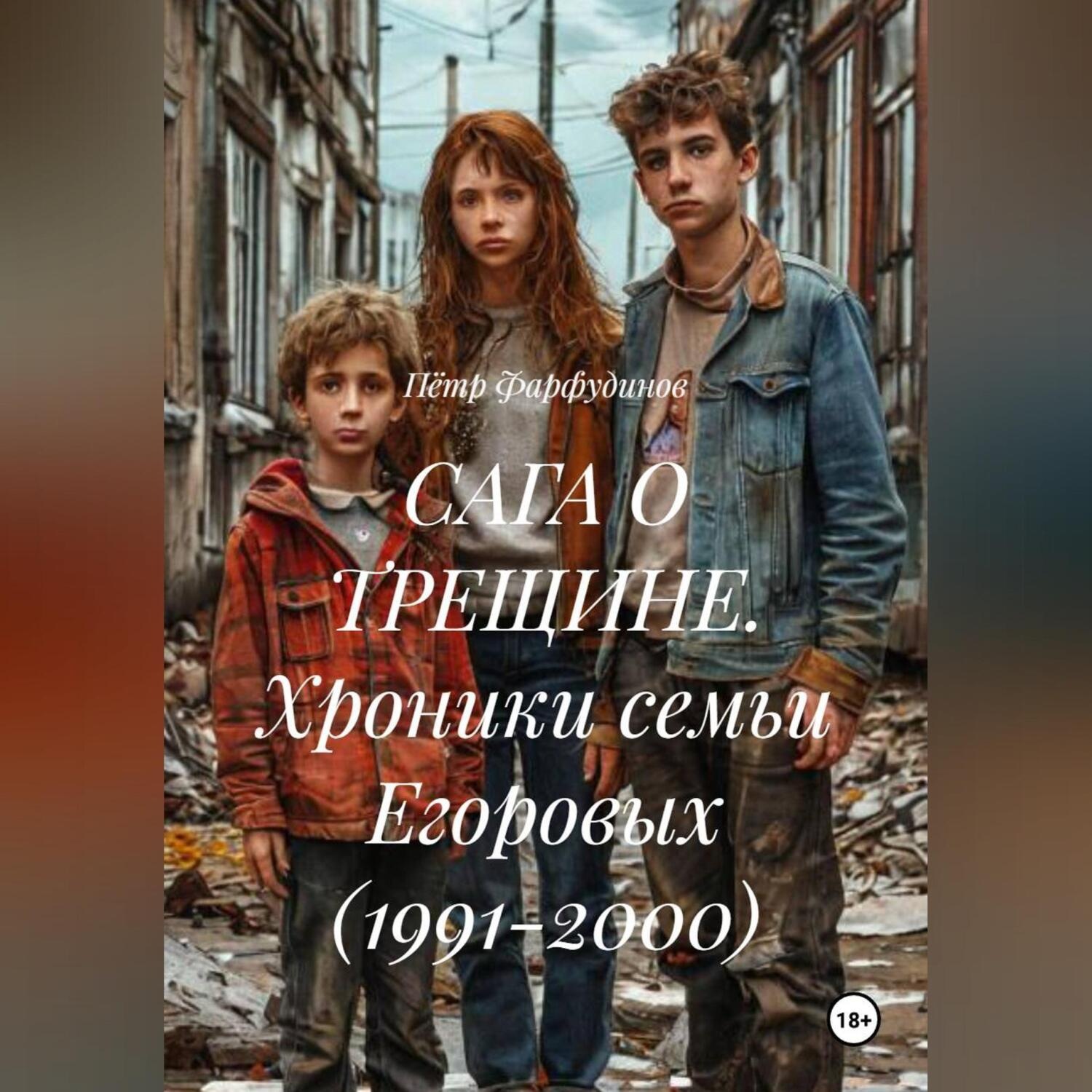 Обложка книги «САГА О ТРЕЩИНЕ. Хроники семьи Егоровых (1991-2000)»