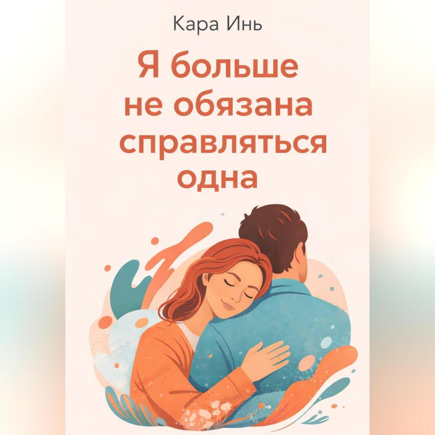 Обложка книги «Я больше не обязана справляться одна»