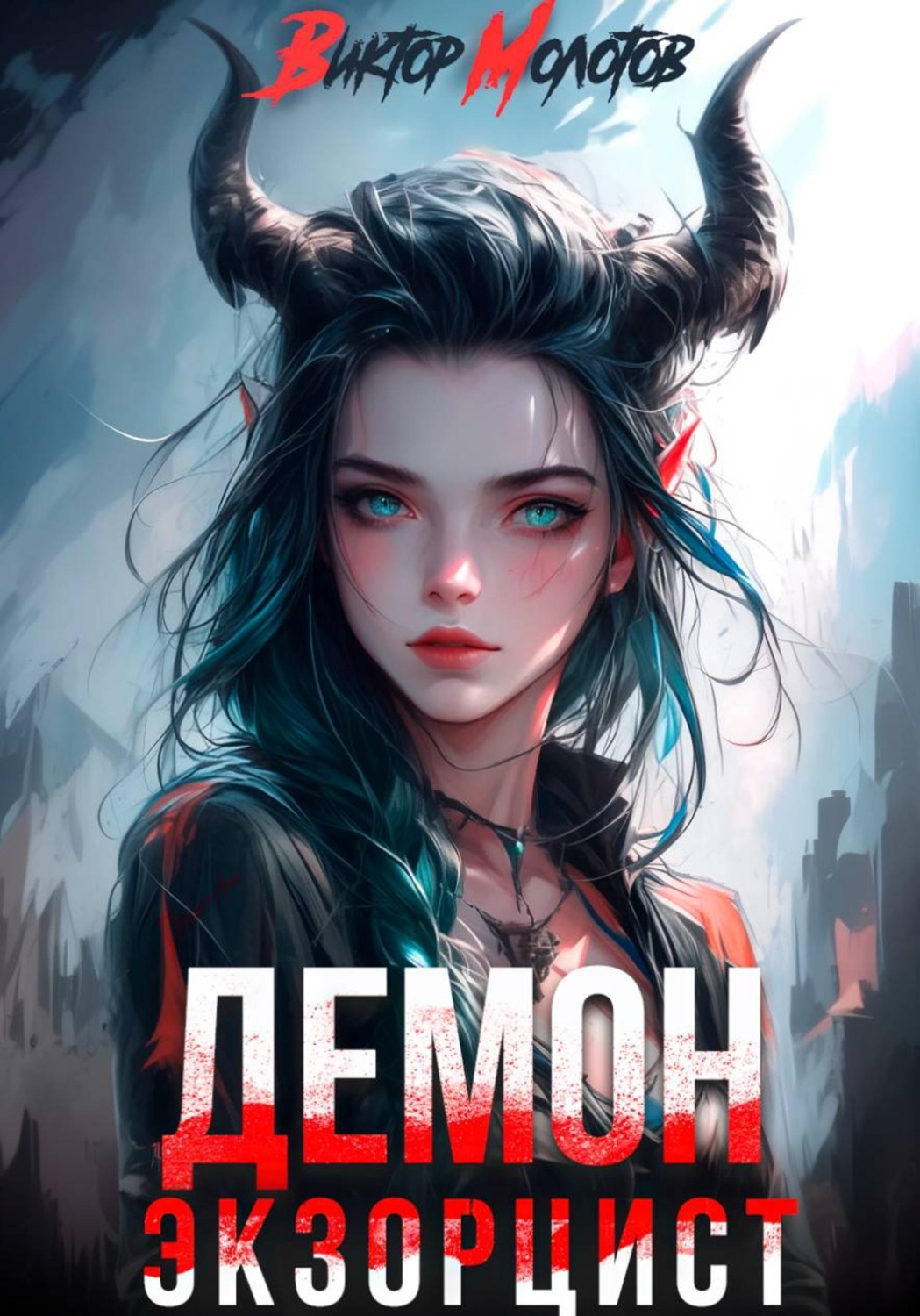Обложка книги «Демон-Экзорцист II»