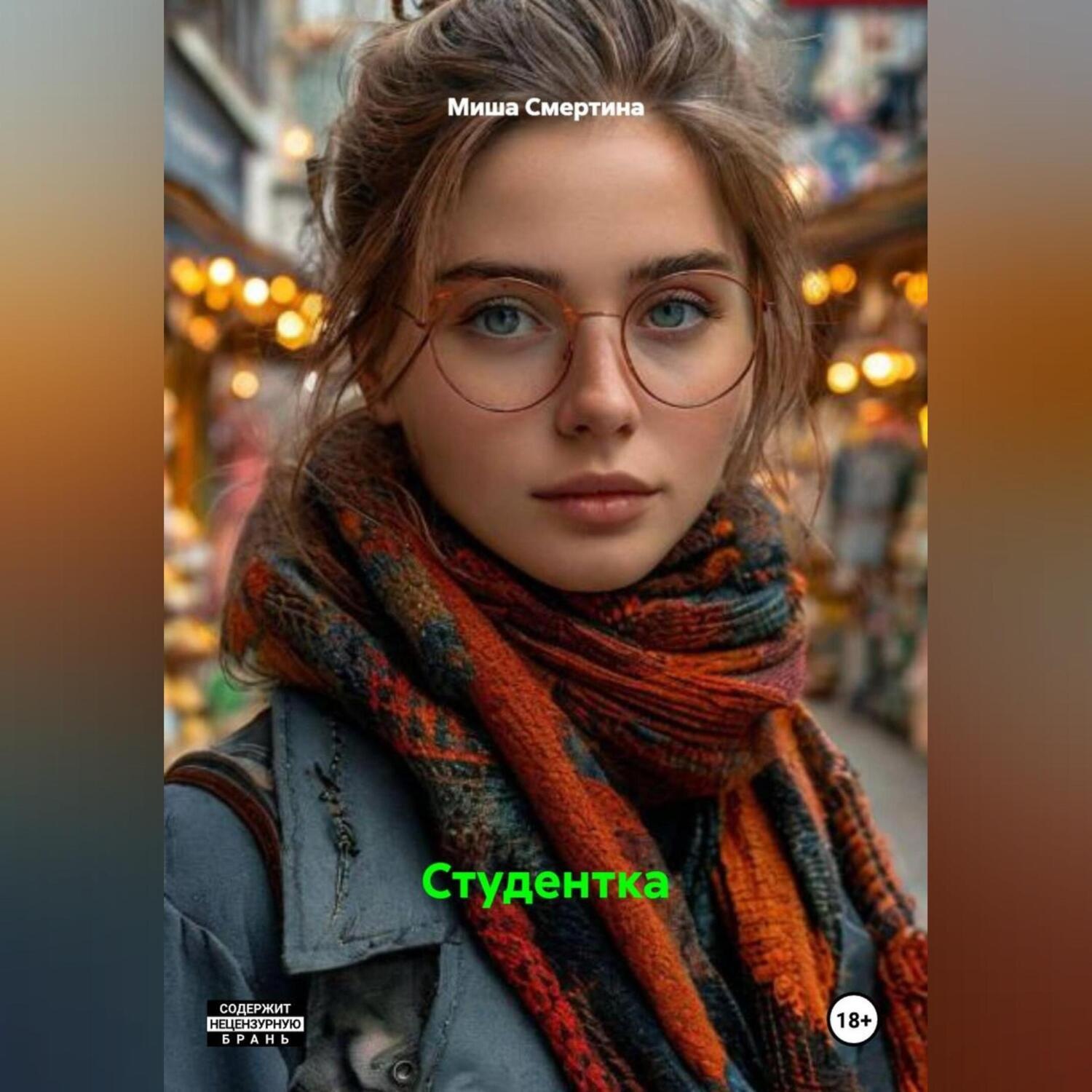Обложка книги «Студентка»