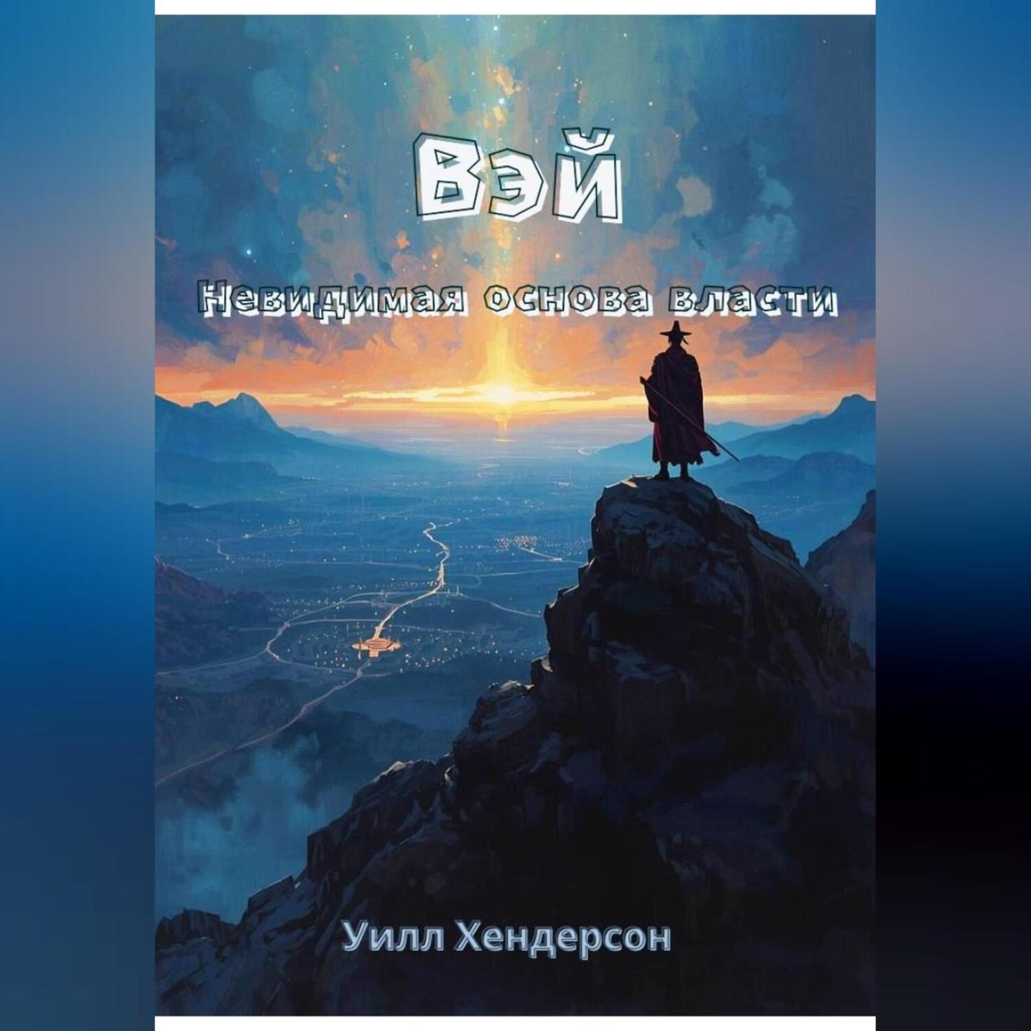 Обложка книги «Вэй. Невидимая основа власти»