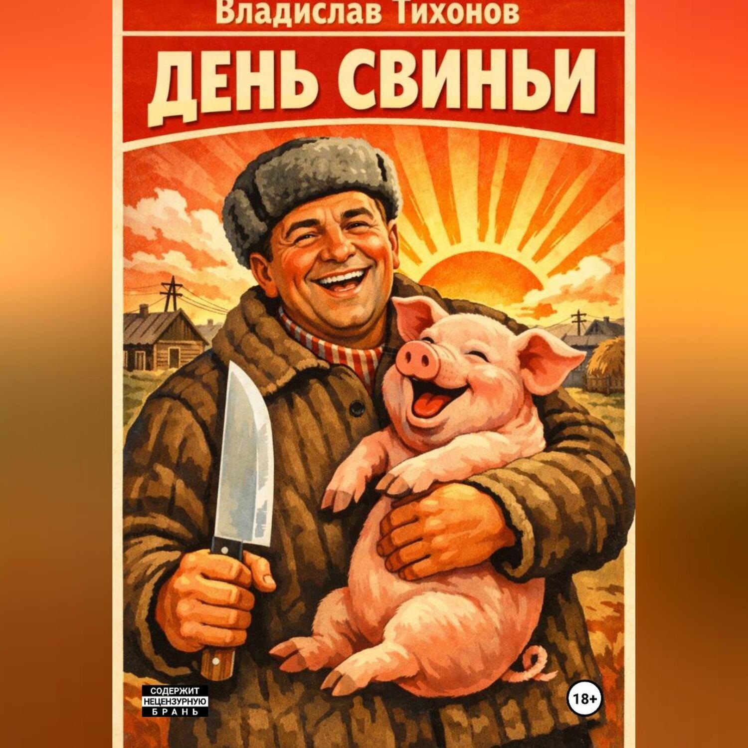 Обложка книги «День свиньи»