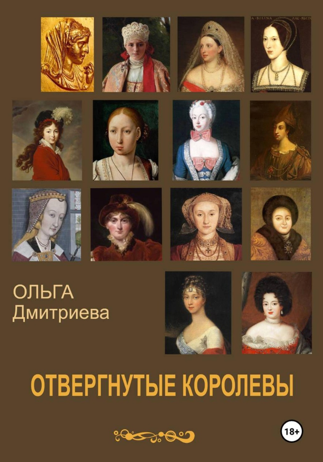 Обложка книги «Отвергнутые королевы»