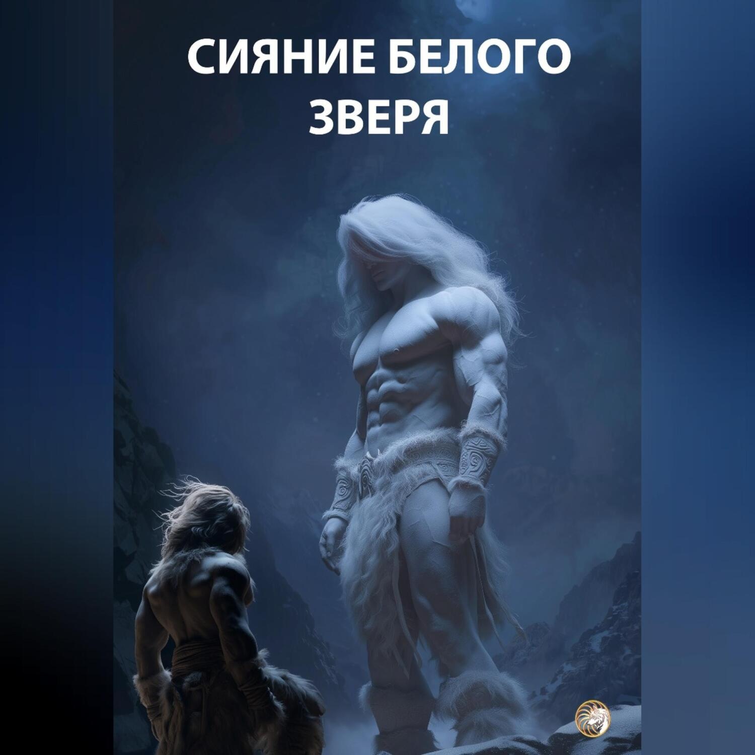 Обложка книги «Сияние Белого Зверя»
