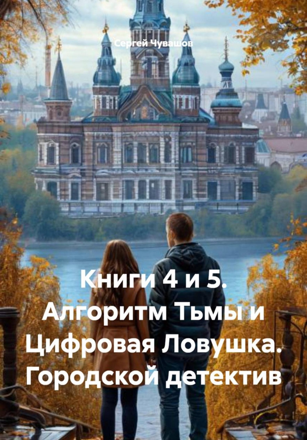 Обложка книги «Книги 4 и 5. Алгоритм Тьмы и Цифровая Ловушка. Городской детектив»