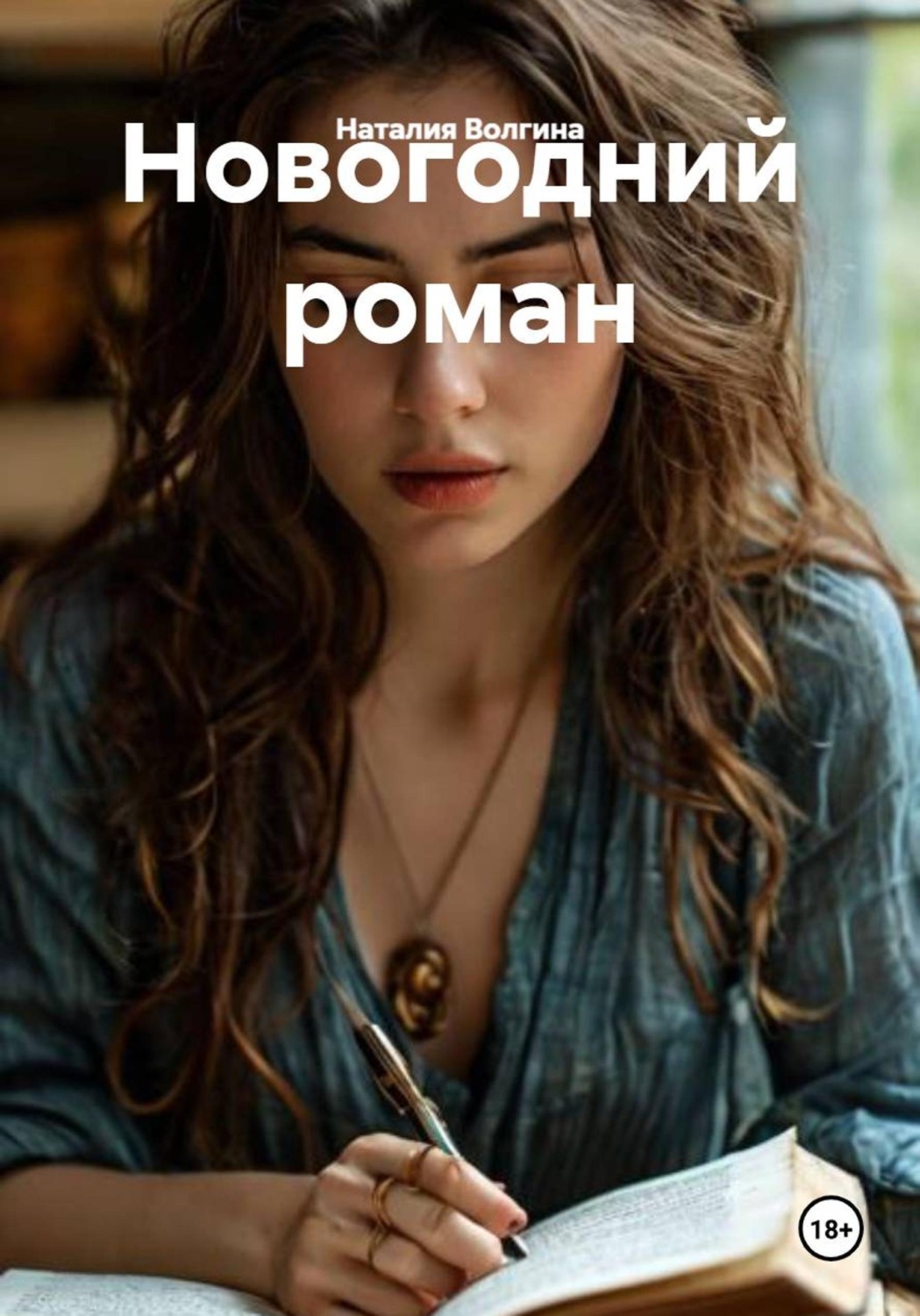 Обложка книги «Новогодний роман»