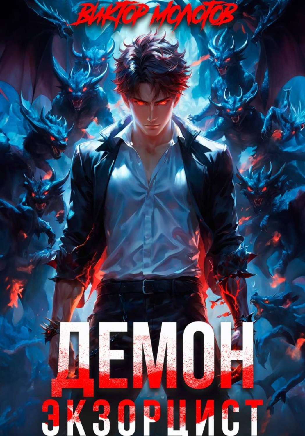 Обложка книги «Демон-Экзорцист III»