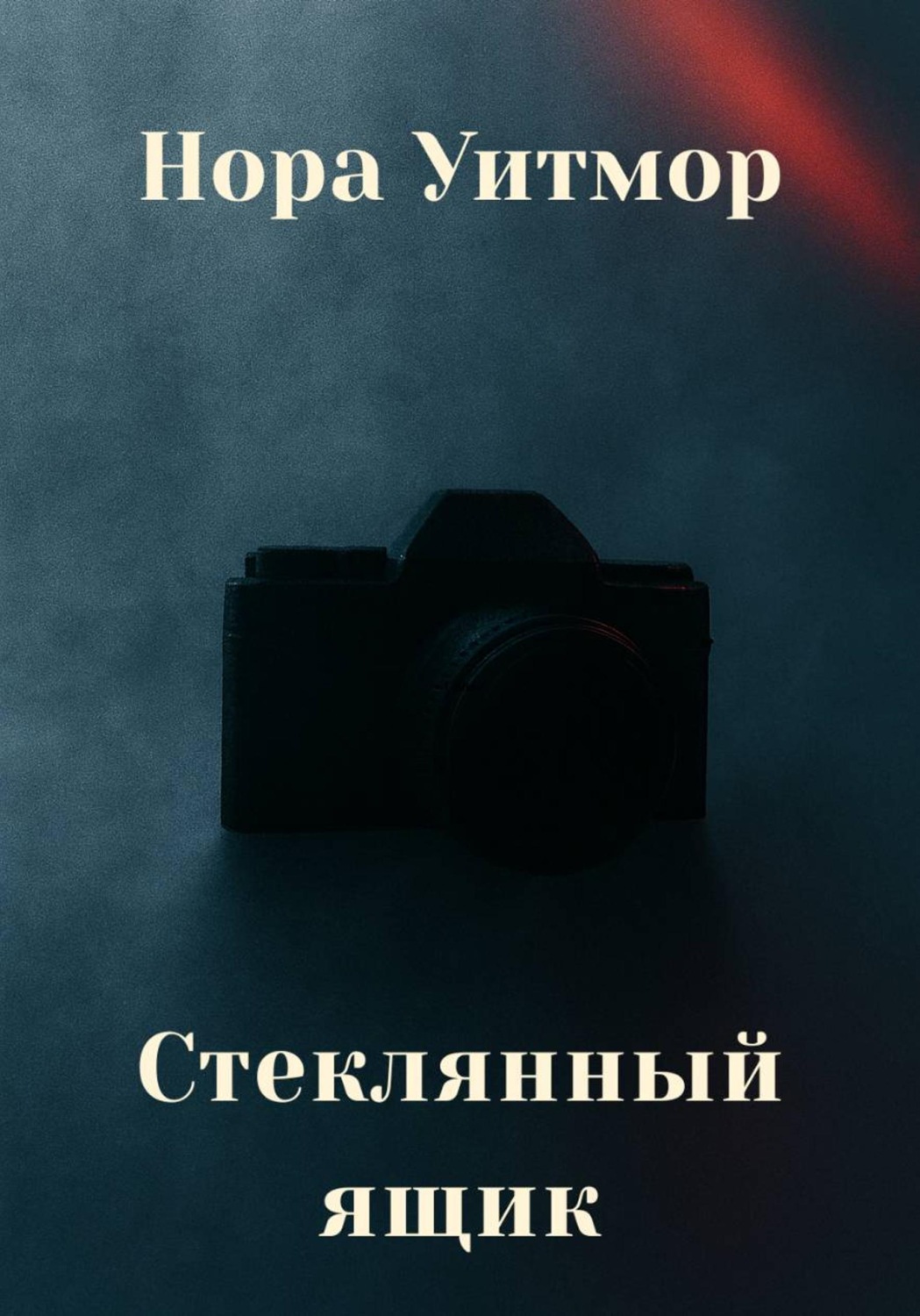 Обложка книги «Стеклянный ящик»