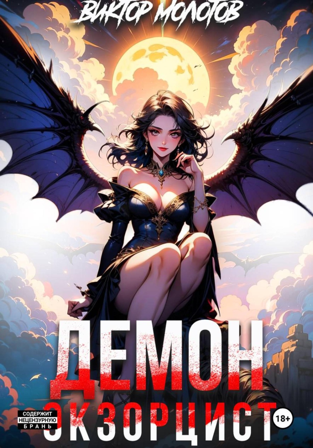 Обложка книги «Демон-Экзорцист IV»