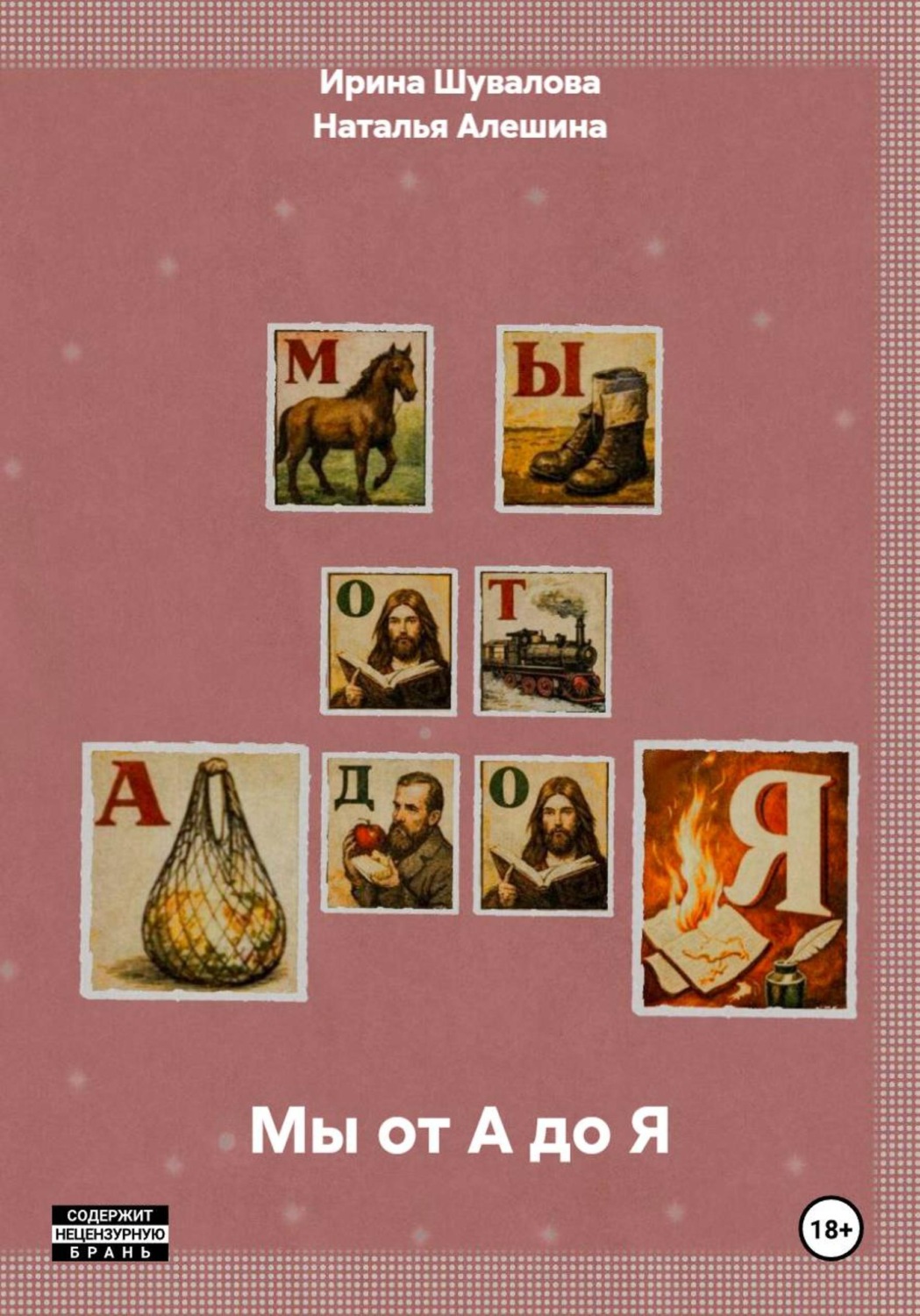 Обложка книги «Мы от А до Я»