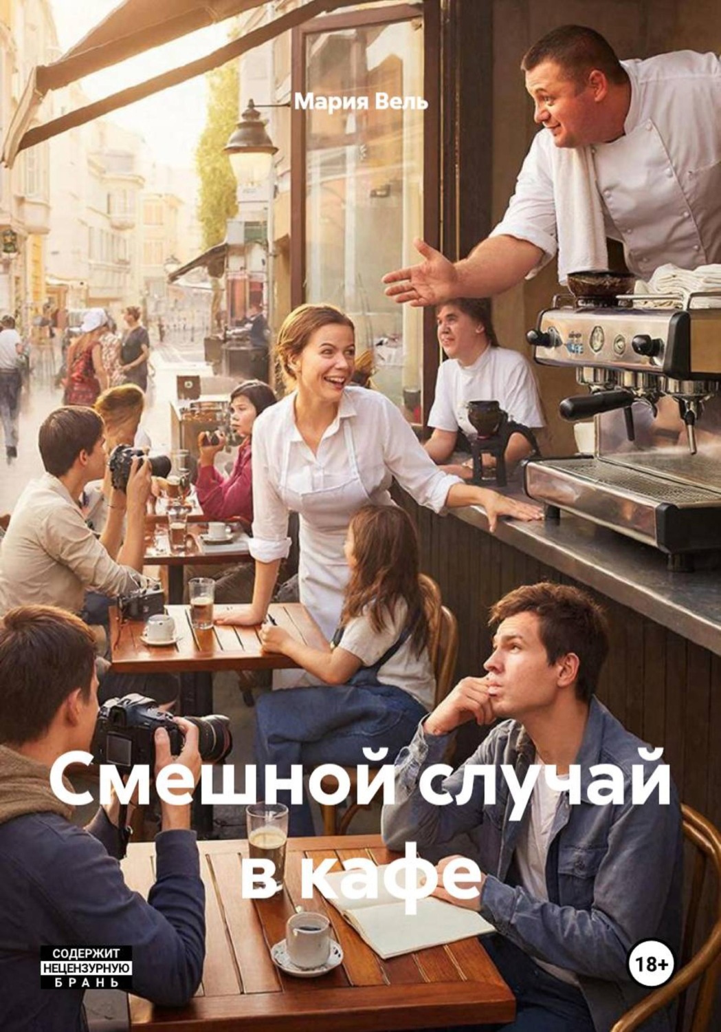 Обложка книги «Смешной случай в кафе»