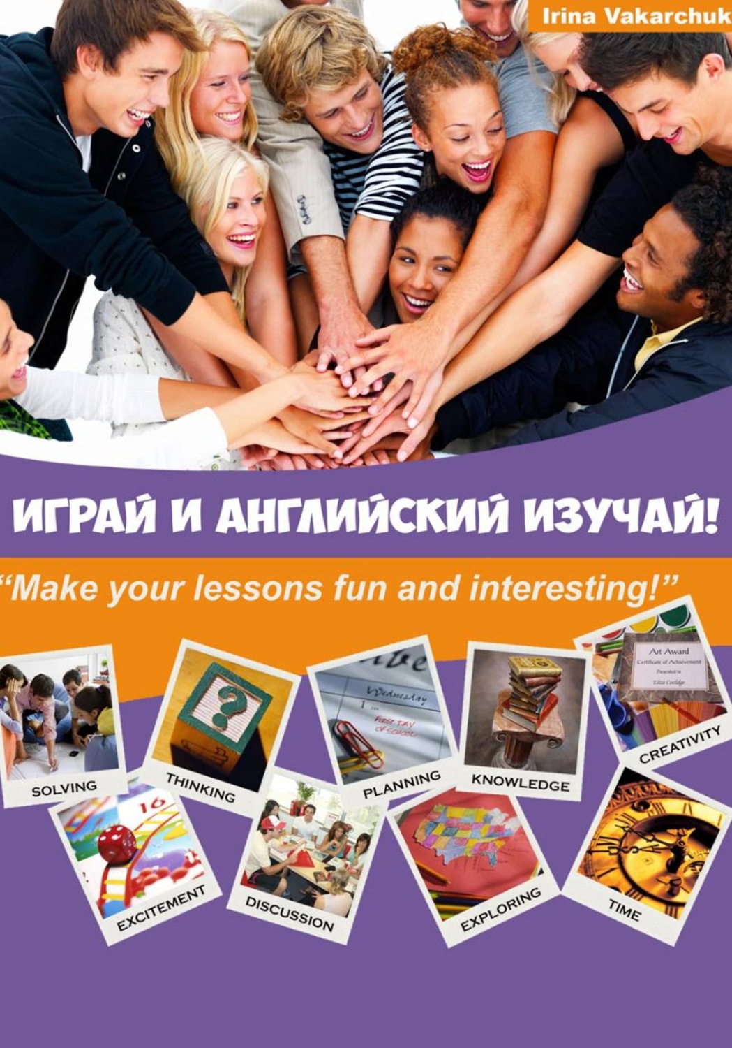 Обложка книги «Играй и английский изучай!»