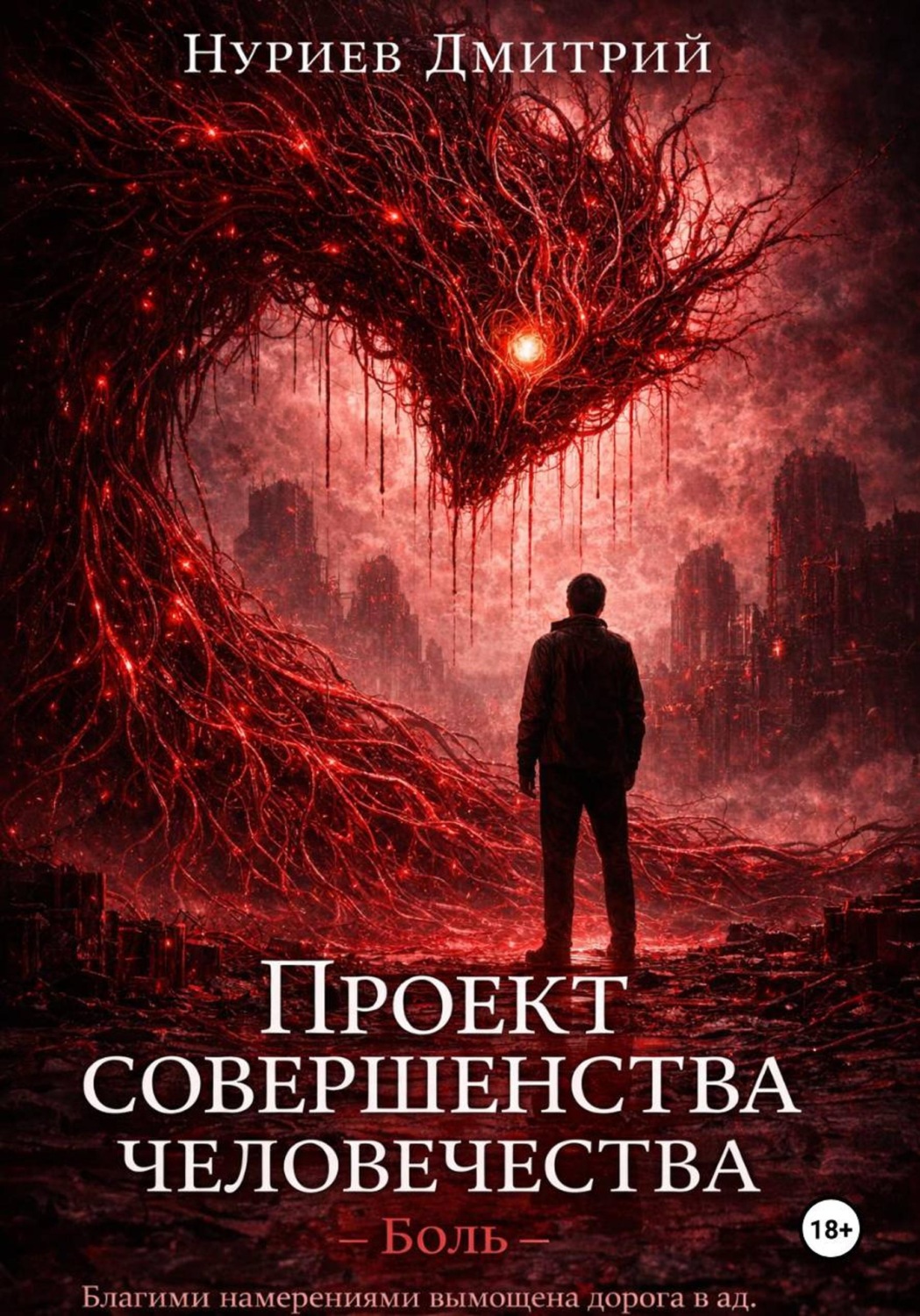 Обложка книги «Проект совершенства человечества»