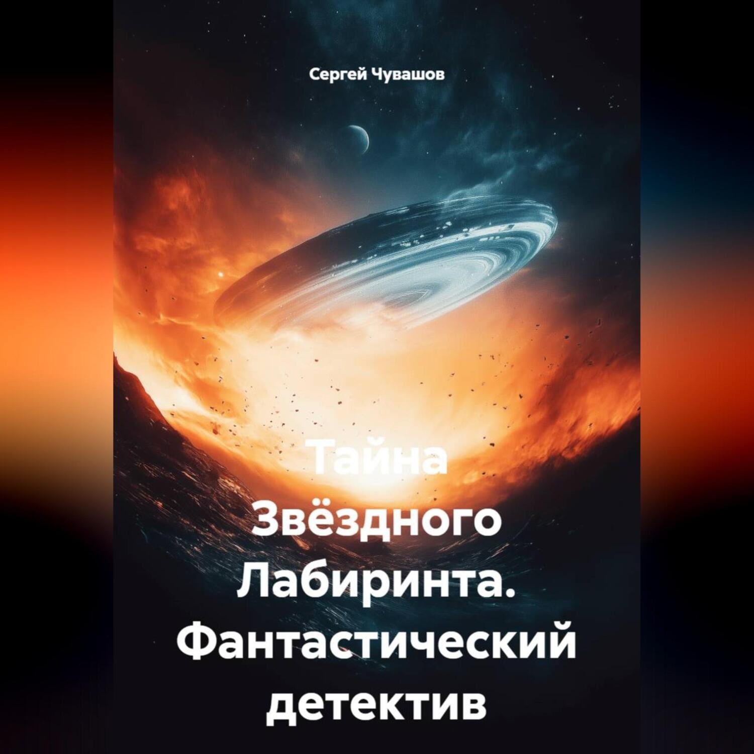 Обложка книги «Тайна Звёздного Лабиринта. Фантастический детектив»