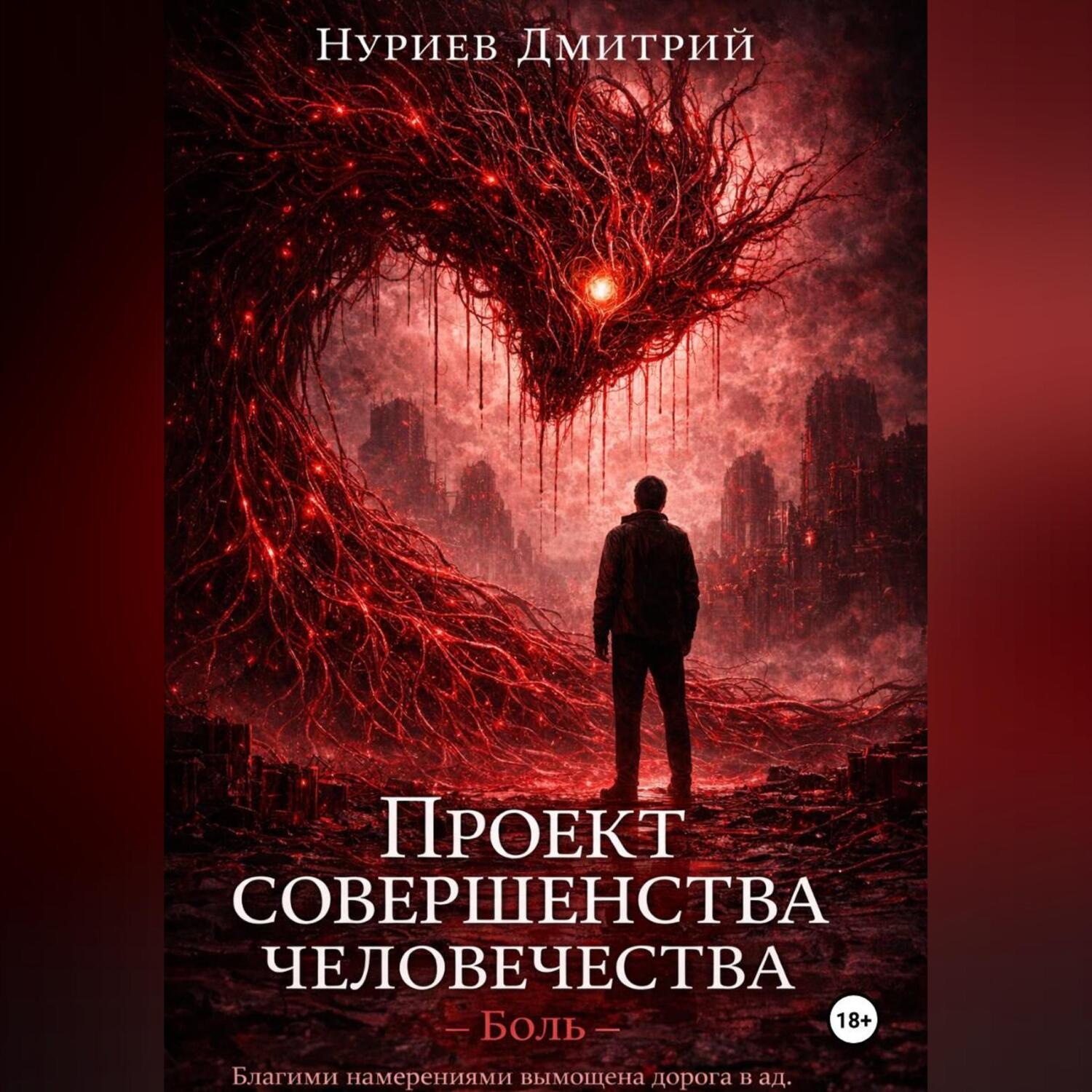 Обложка книги «Проект совершенства человечества»