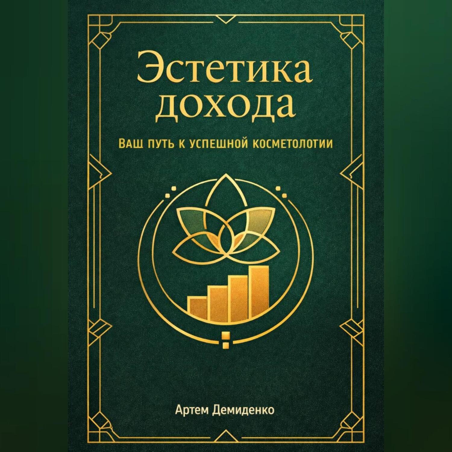 Обложка книги «Эстетика дохода: Ваш путь к успешной косметологии»