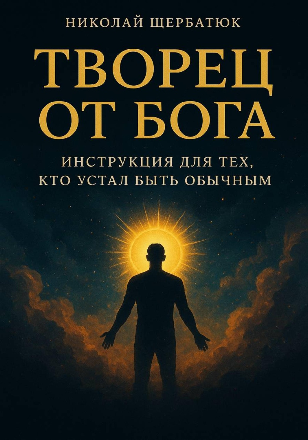 Обложка книги «Творец от Бога: Инструкция для тех, кто устал быть обычным»