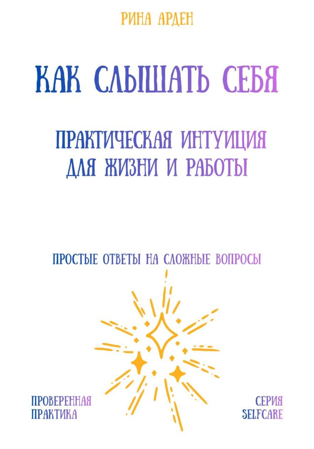 Обложка книги «Как слышать себя: практическая интуиция для жизни и работы»