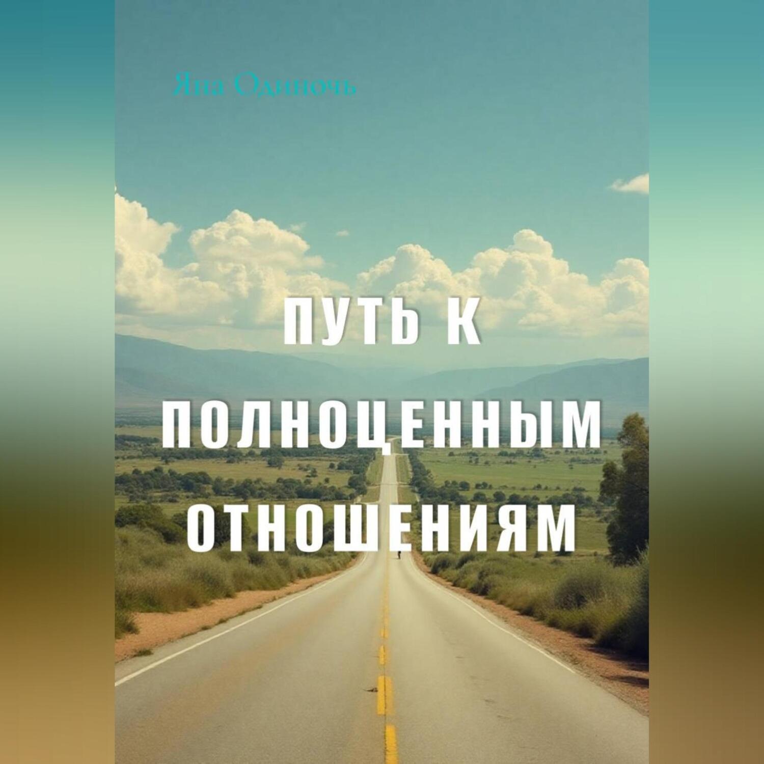Обложка книги «Путь к полноценным отношениям»