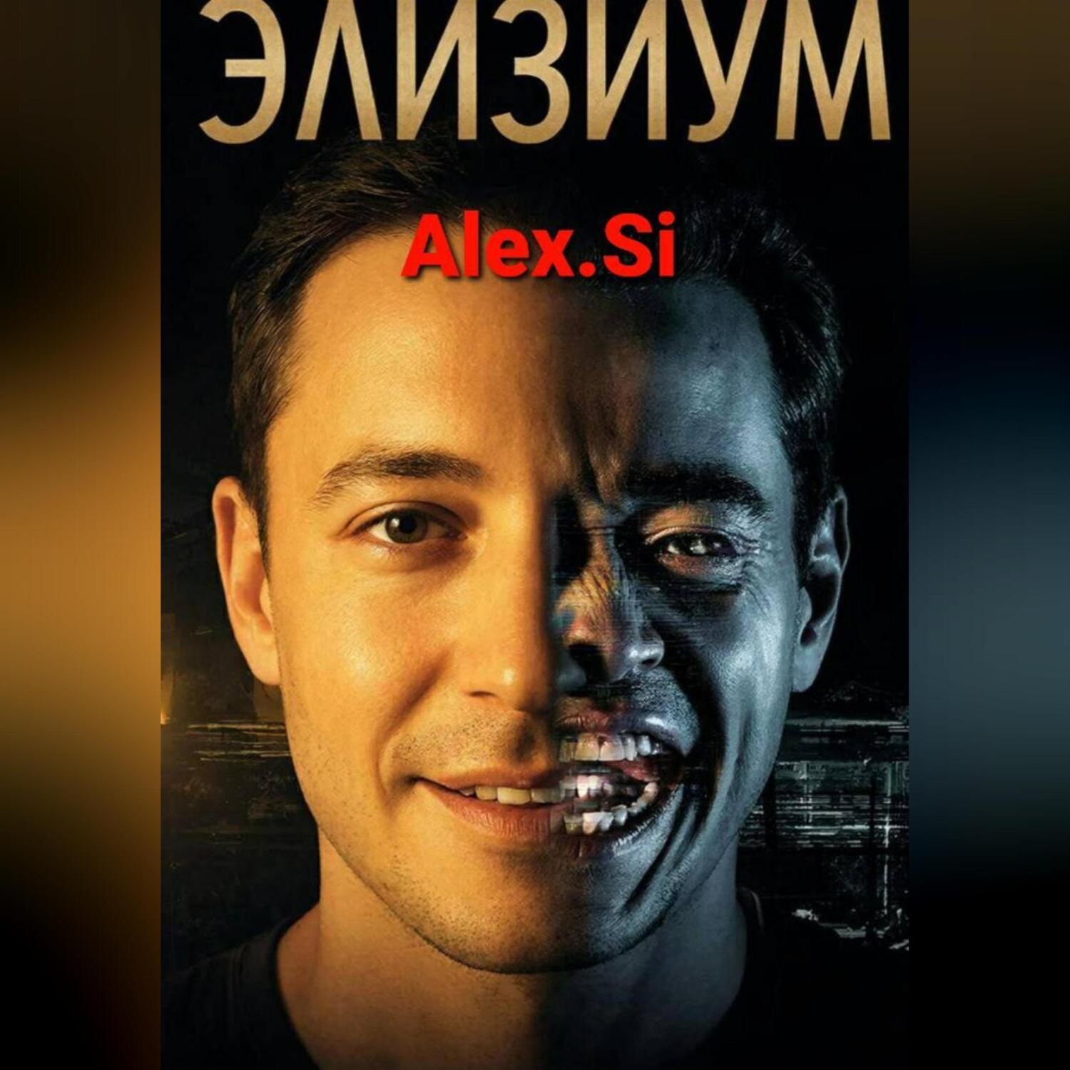 Обложка книги «Элизиум»