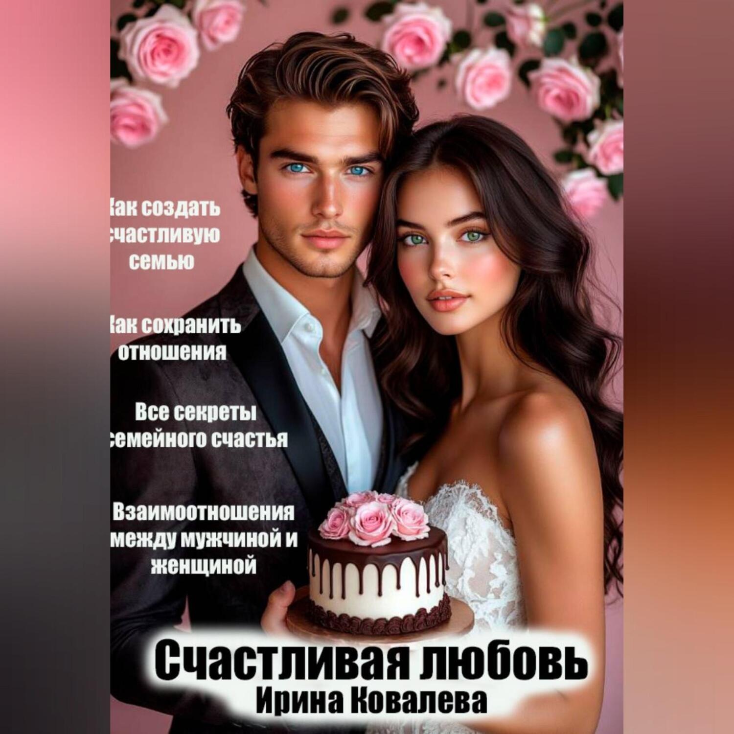 Обложка книги «Счастливая любовь»