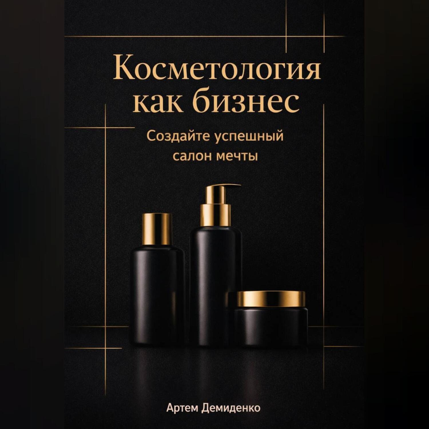 Обложка книги «Косметология как бизнес: Создайте успешный салон мечты»