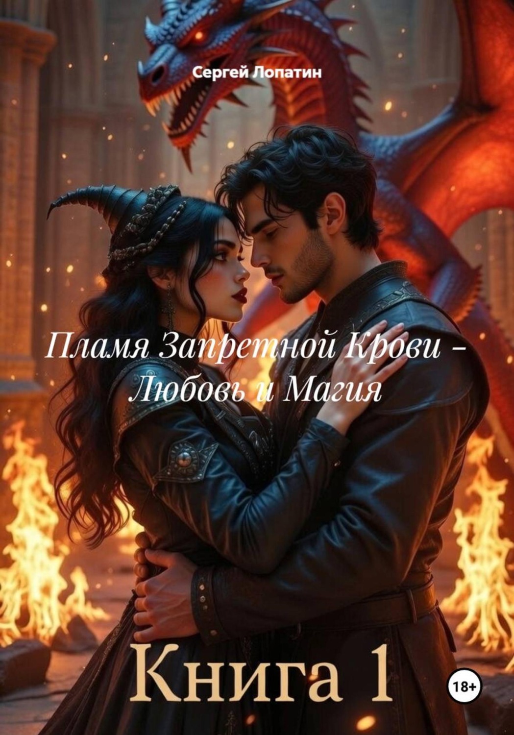 Обложка книги «Пламя Запретной Крови – Любовь и Магия»