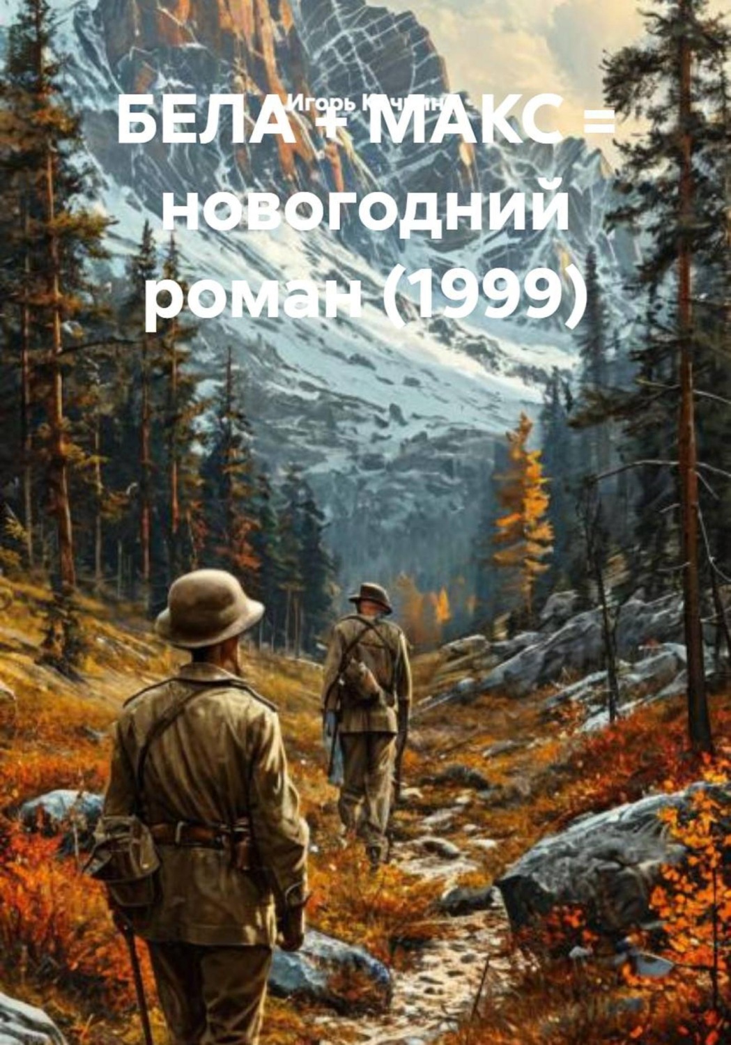 Обложка книги «Бела + Макс = новогодний роман (1999)»