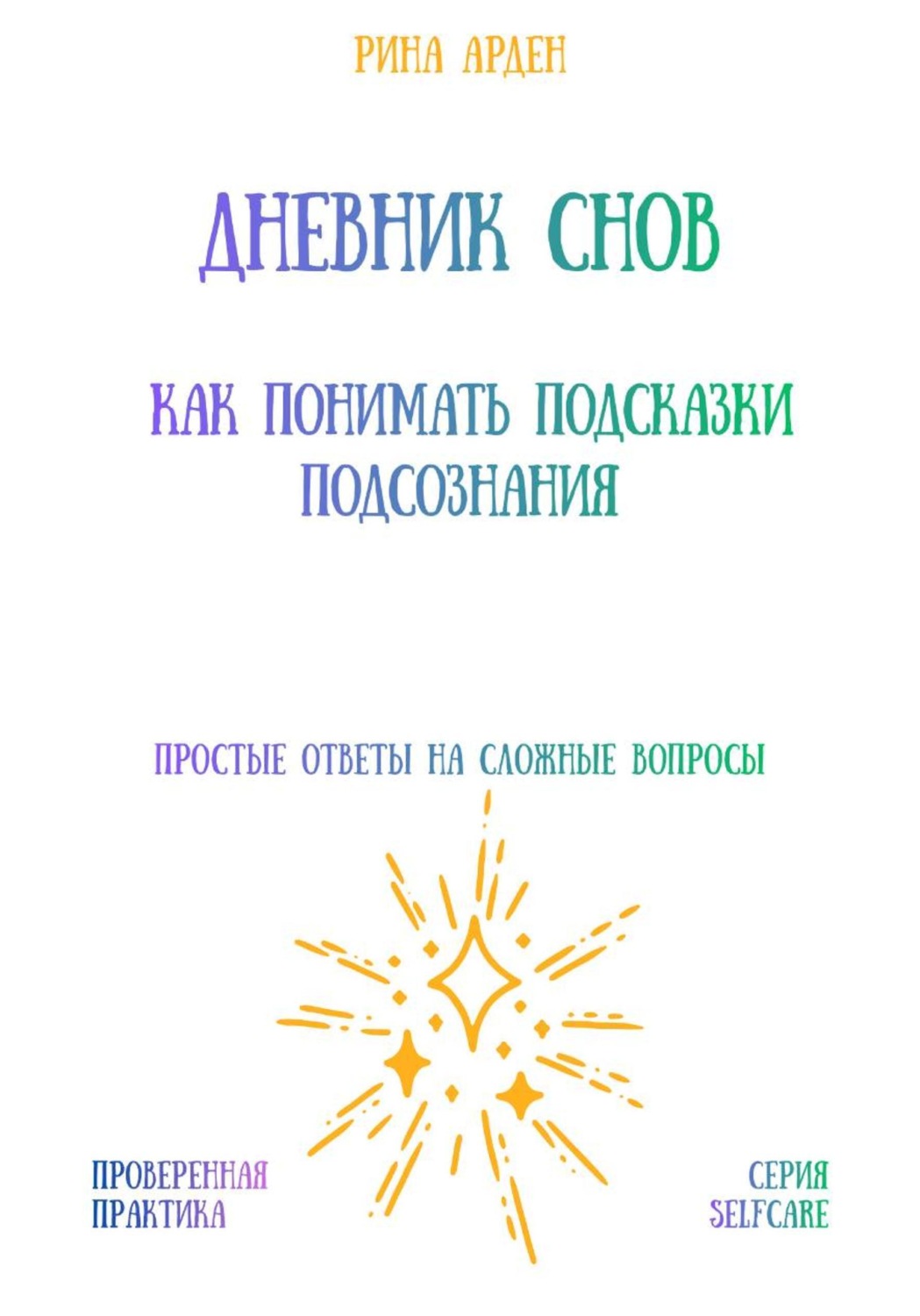 Обложка книги «Дневник снов: как понимать подсказки подсознания»