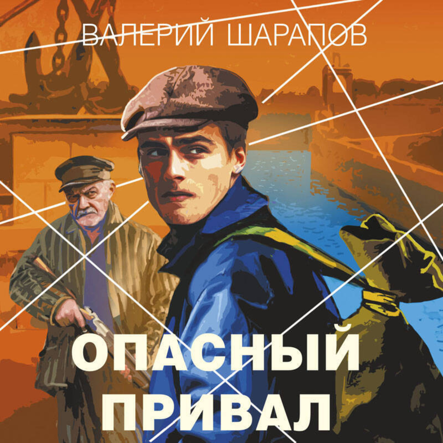 Обложка книги «Опасный привал»