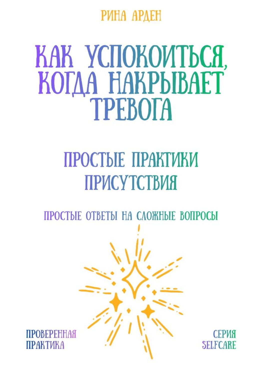 Обложка книги «Как успокоиться, когда накрывает тревога: простые практики присутствия»