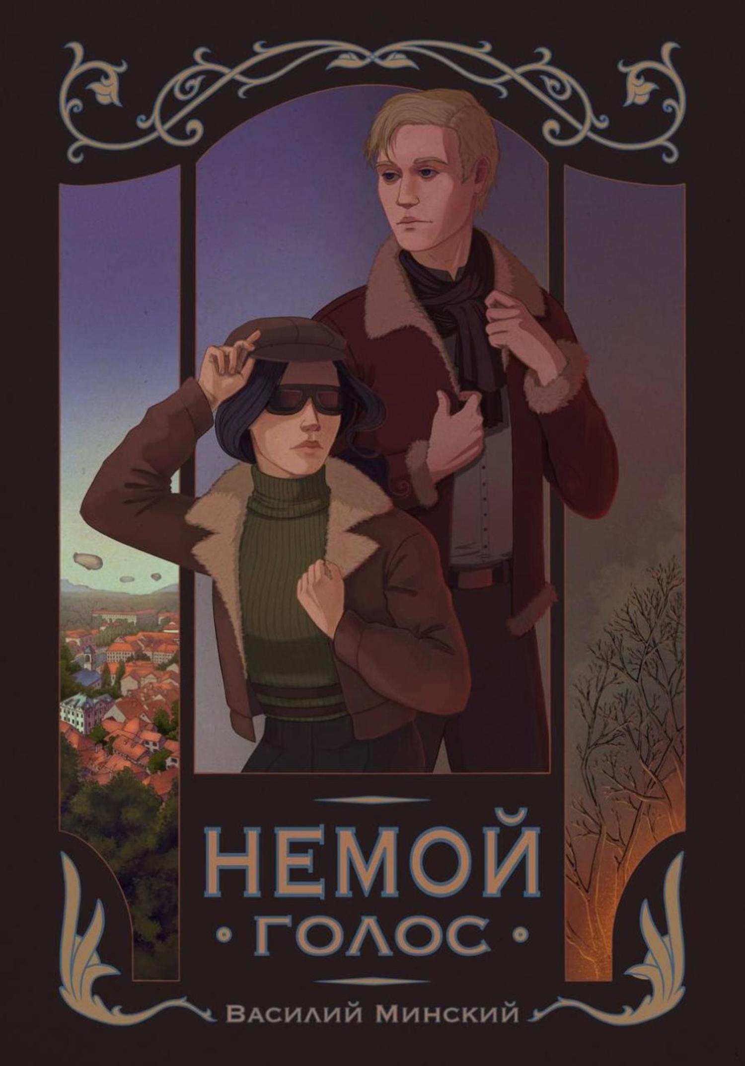 Обложка книги «Немой голос»