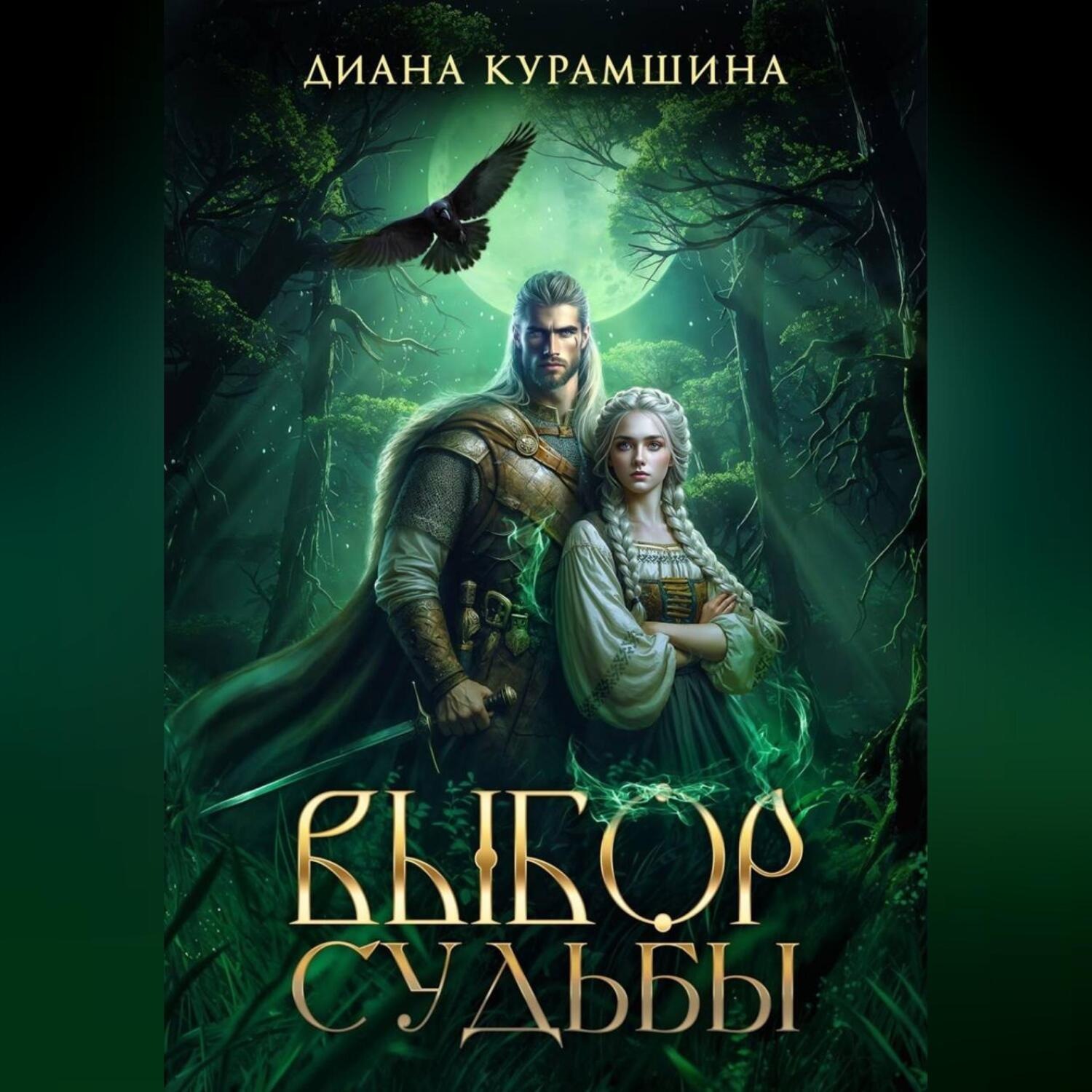 Обложка книги «Выбор судьбы»