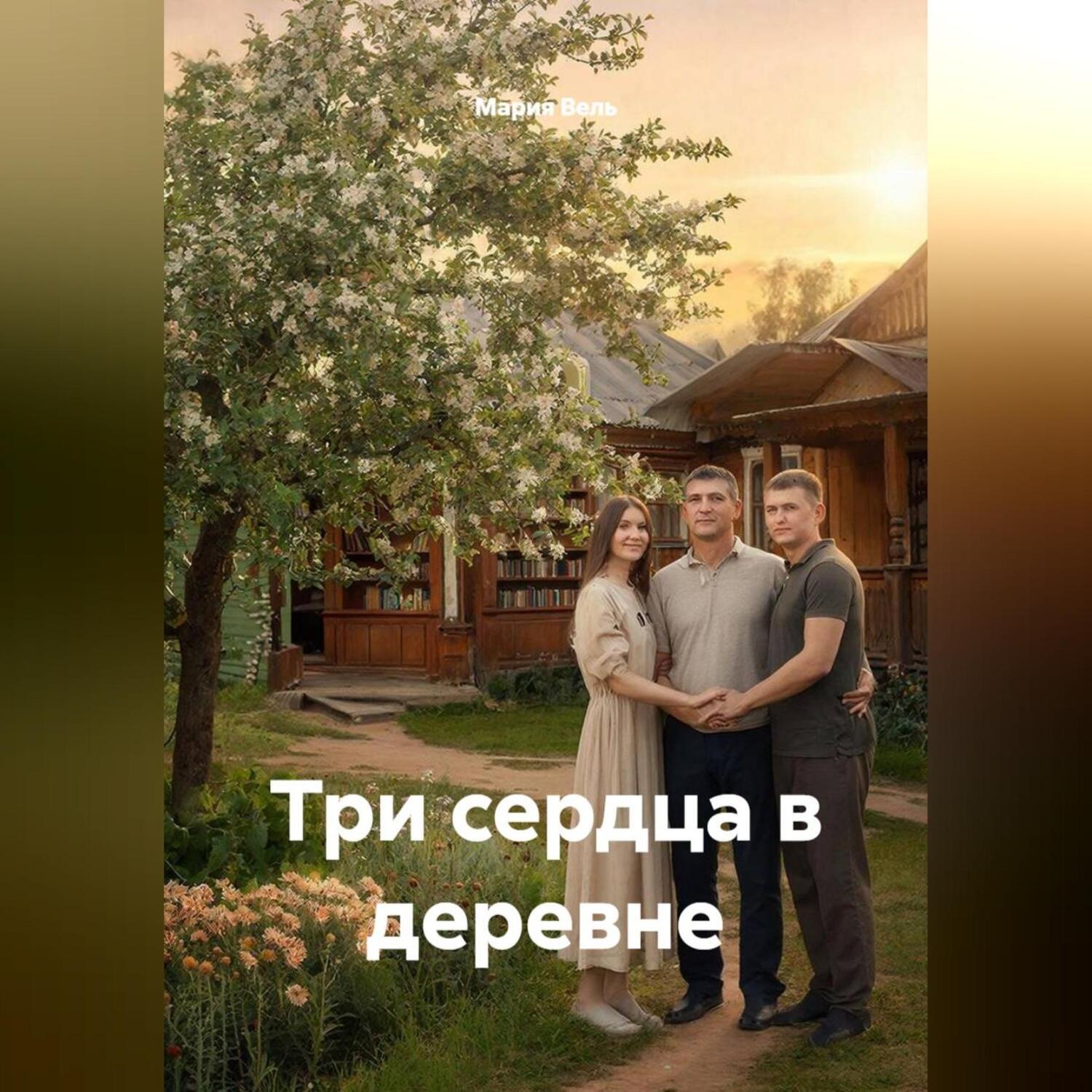 Обложка книги «Три сердца в деревне»