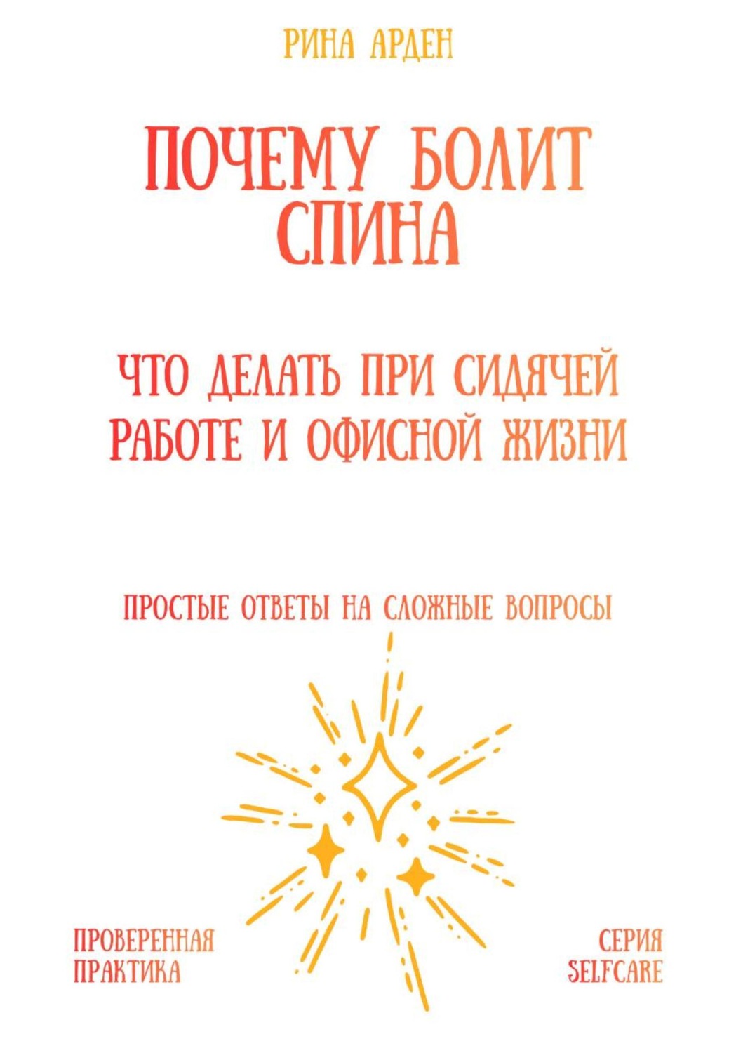 Обложка книги «Почему болит спина: что делать при сидячей работе и офисной жизни»