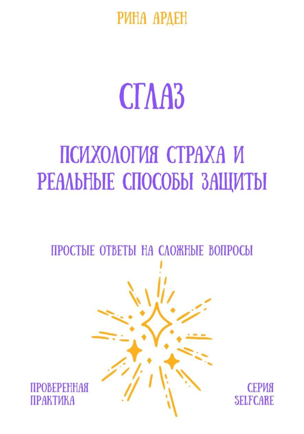Обложка книги «Сглаз: психология страха и реальные способы защиты»
