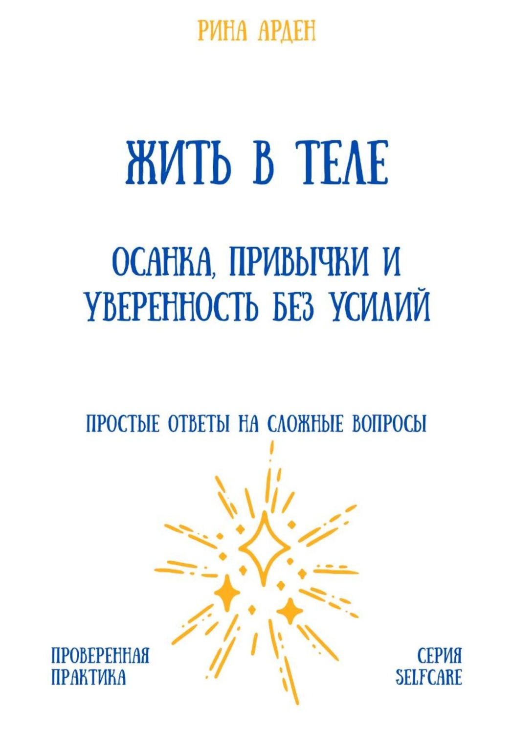 Обложка книги «Жить в теле: осанка, привычки и уверенность без усилий»