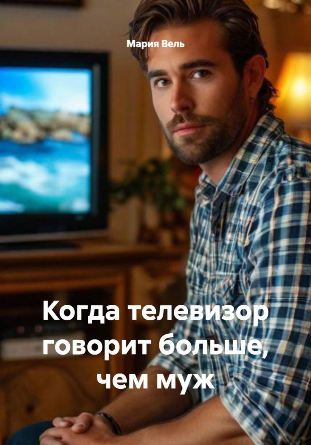 Обложка книги «Когда телевизор говорит больше, чем муж»