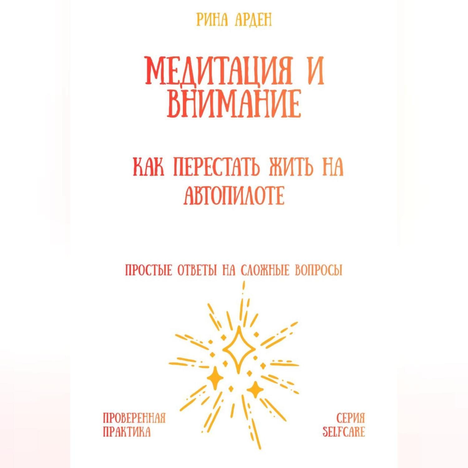 Обложка книги «Медитация и внимание: как перестать жить на автопилоте»