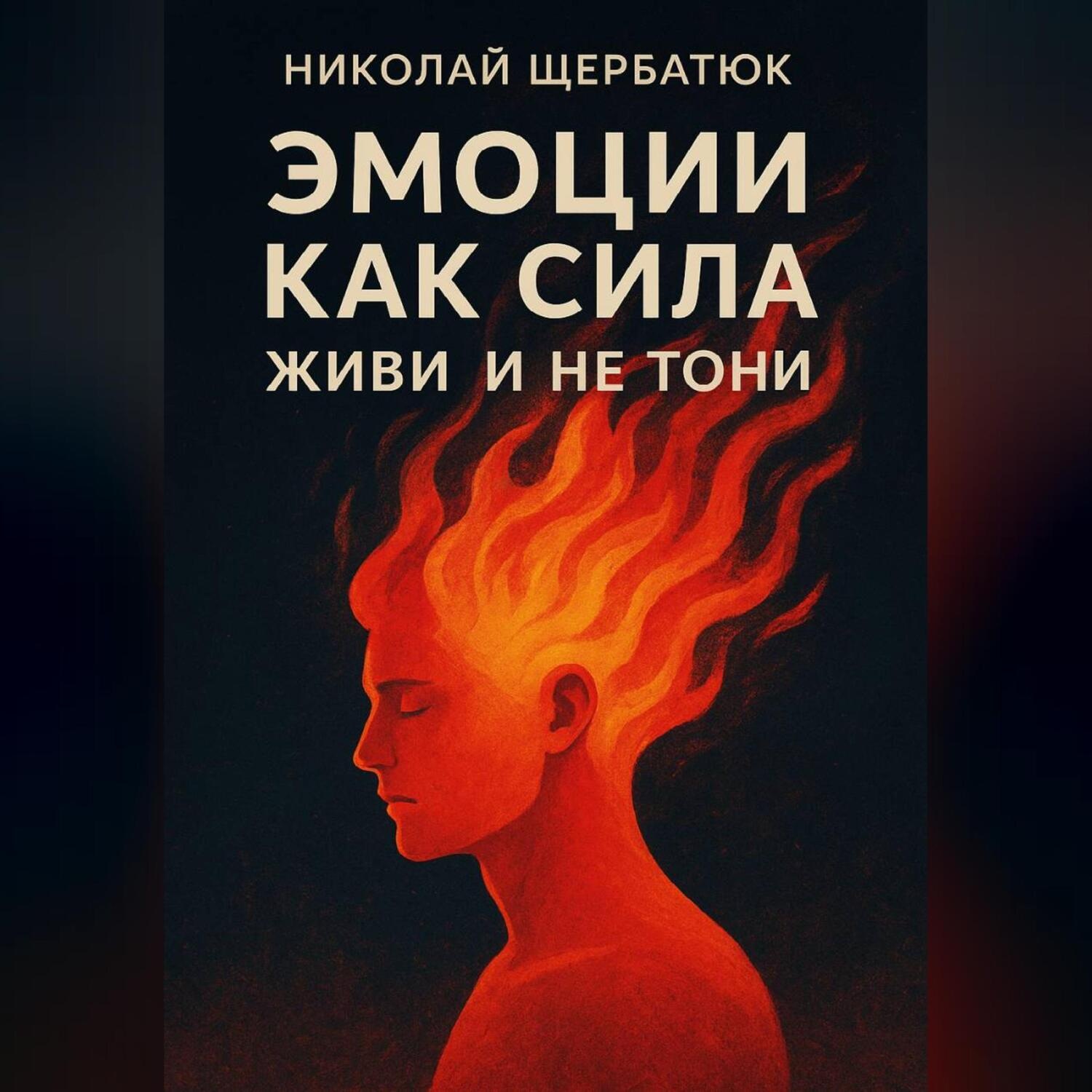 Обложка книги «Эмоции как сила: живи и не тони»