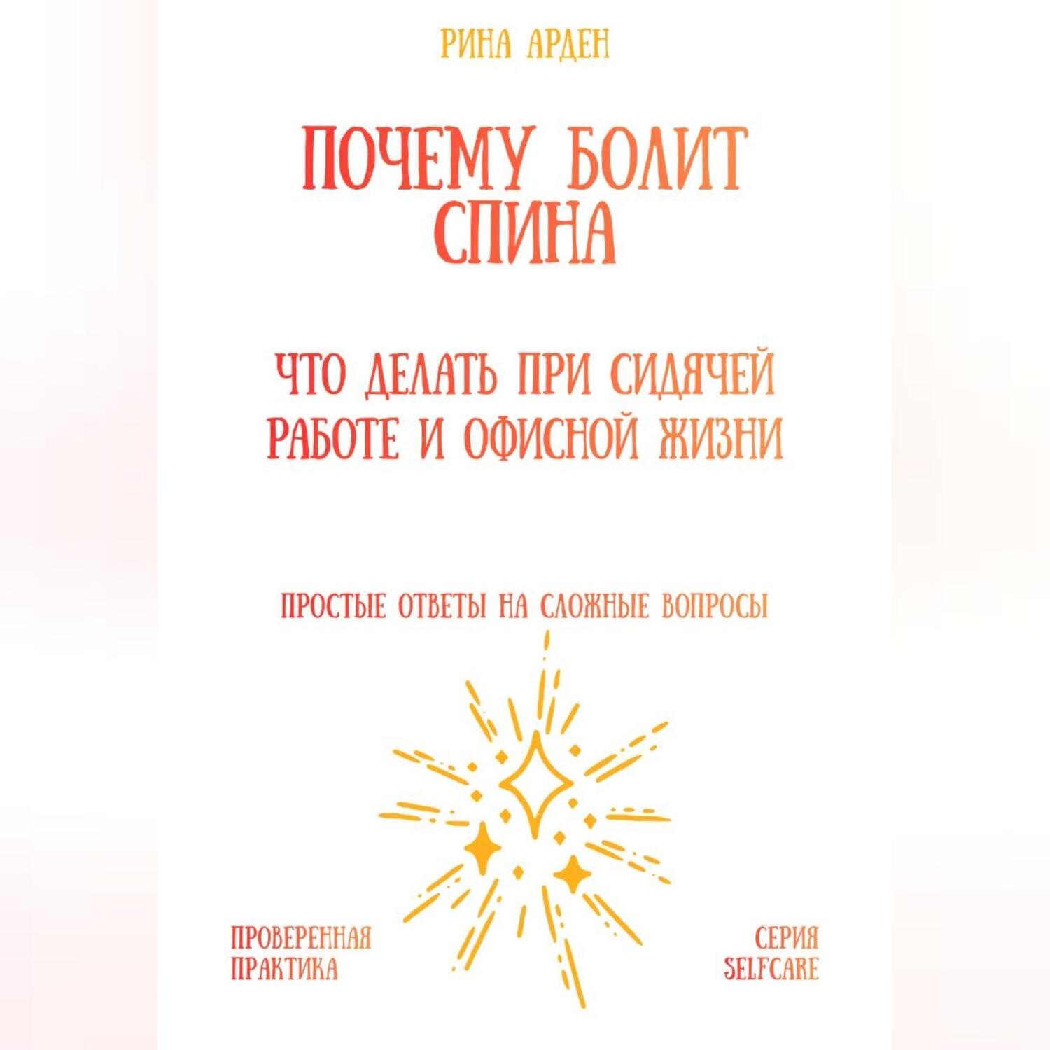 Обложка книги «Почему болит спина: что делать при сидячей работе и офисной жизни»
