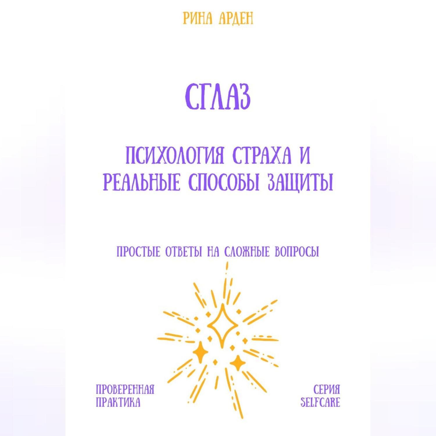 Обложка книги «Сглаз: психология страха и реальные способы защиты»