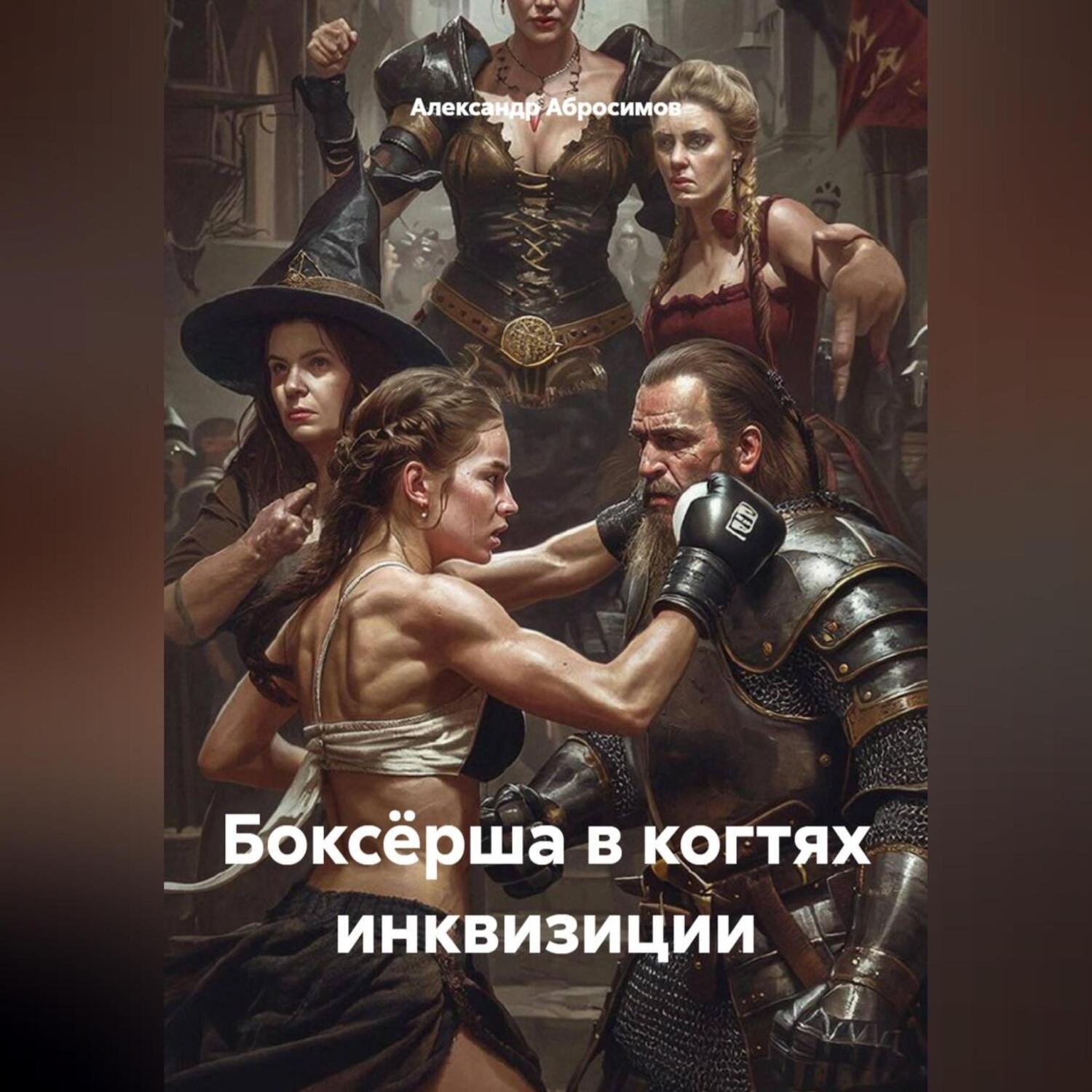 Обложка книги «Боксёрша в когтях инквизиции»