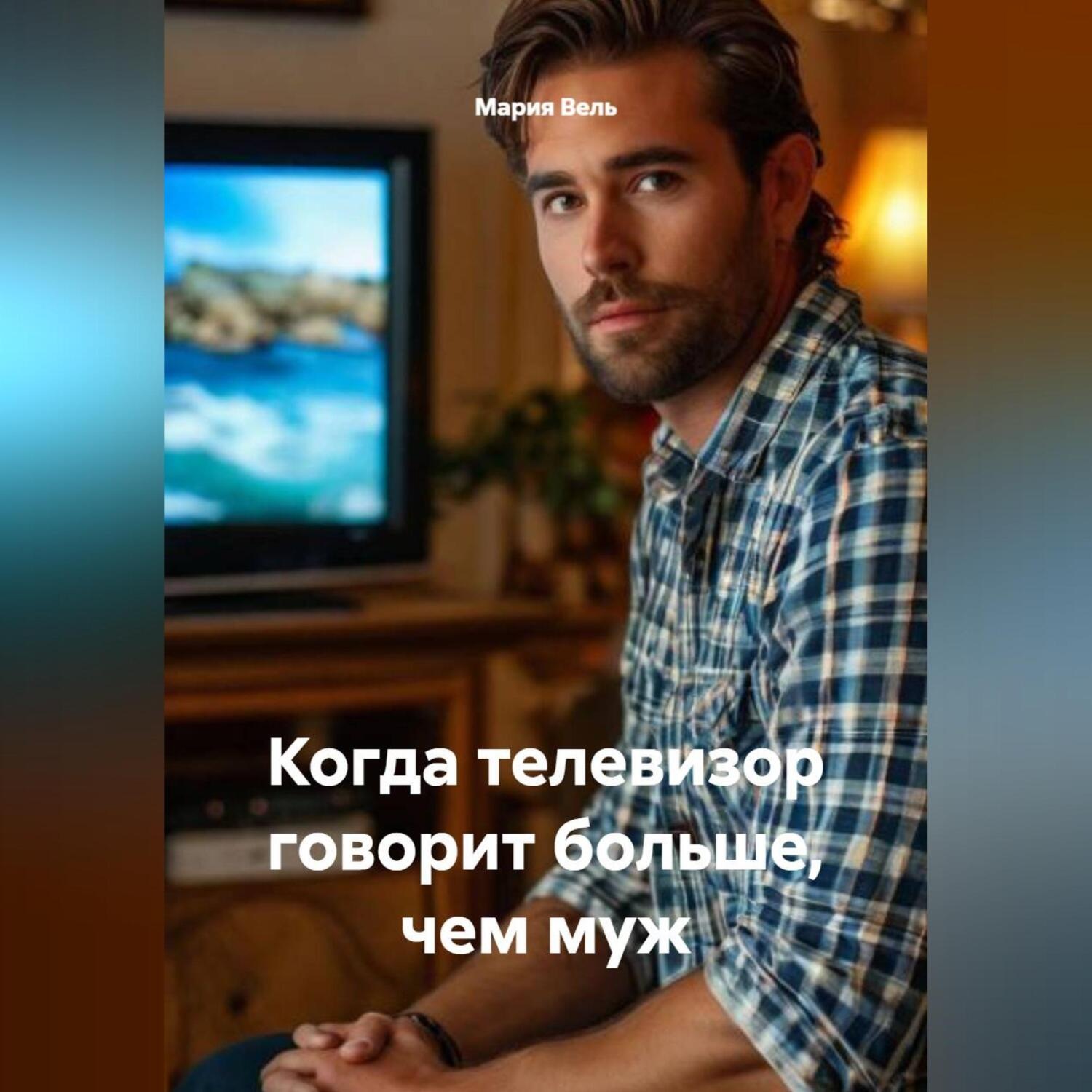 Обложка книги «Когда телевизор говорит больше, чем муж»