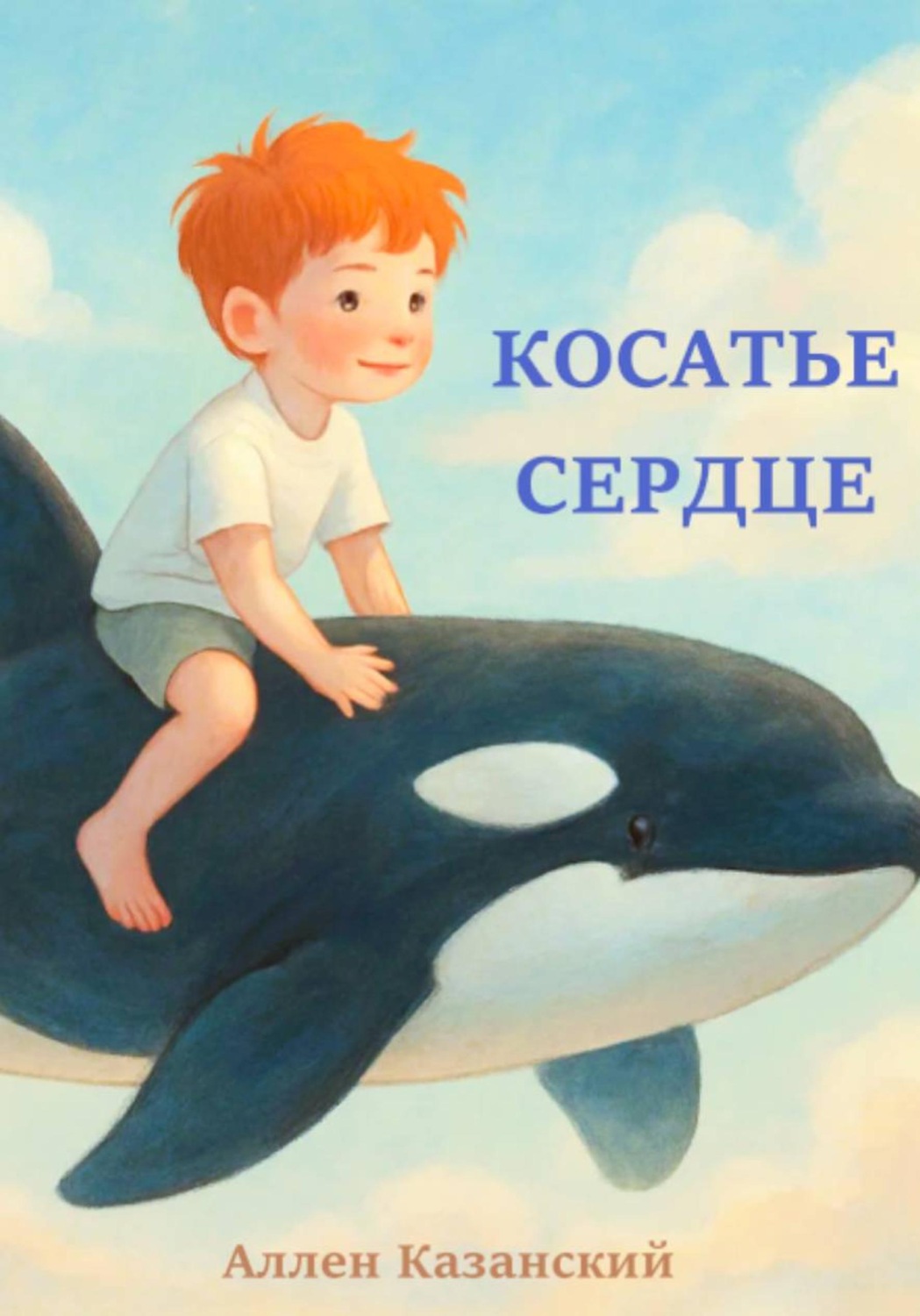 Обложка книги «Косатье Сердце»