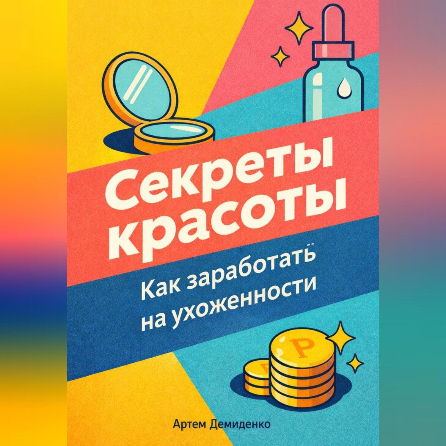 Обложка книги «Секреты красоты: Как заработать на ухоженности»