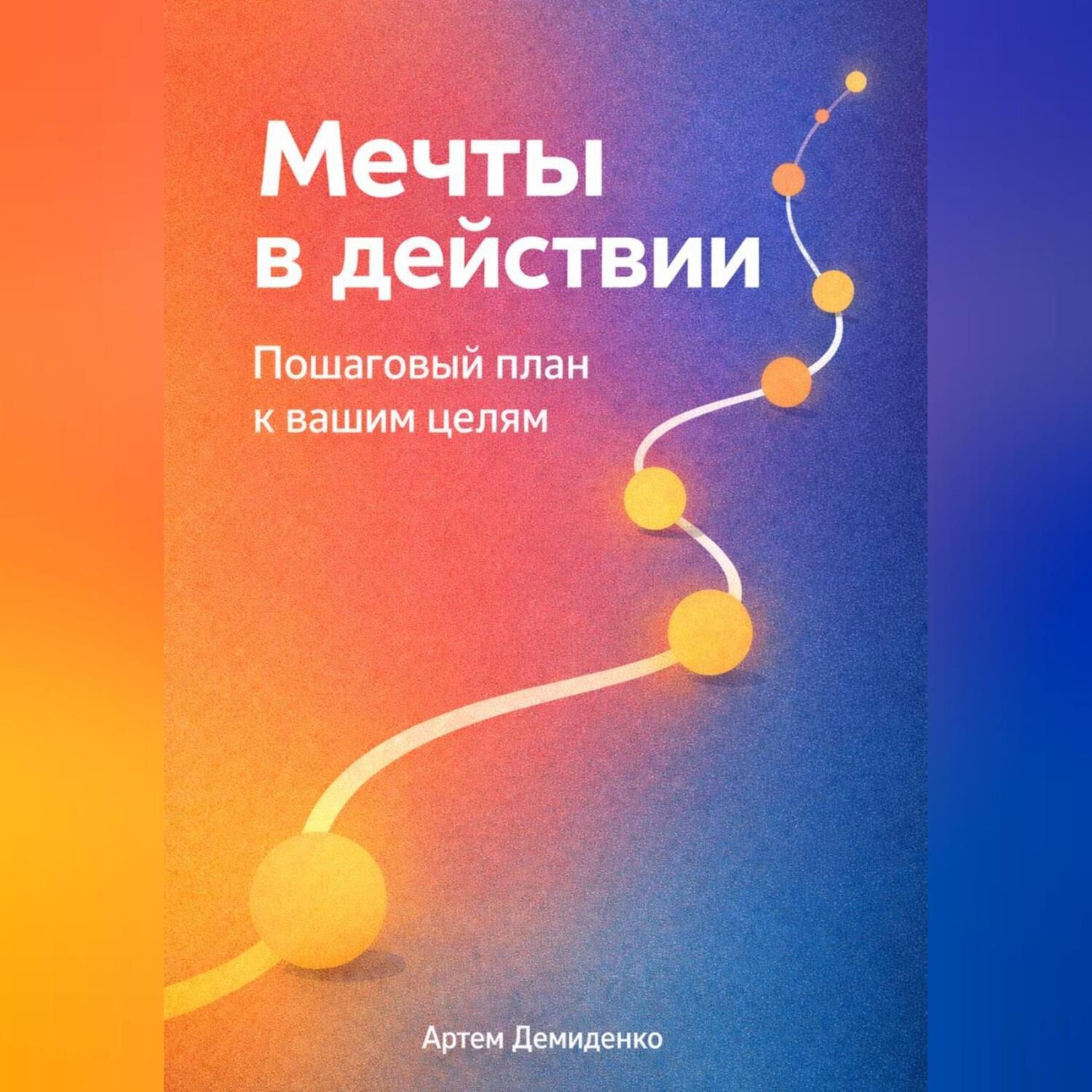 Обложка книги «Мечты в действии: Пошаговый план к вашим целям»
