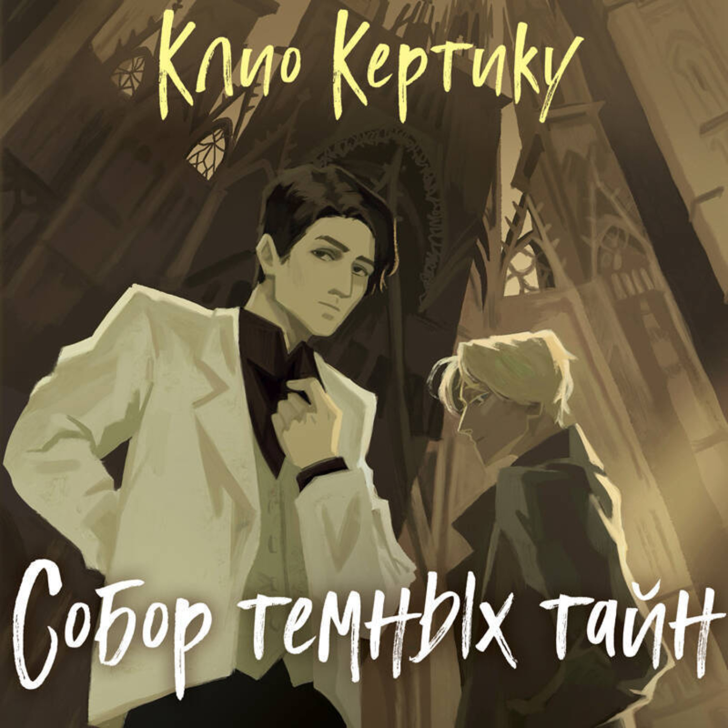 Обложка книги «Собор темных тайн»